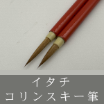 イタチ・コリンスキー筆