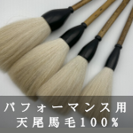 パフォーマンス用天尾馬毛100%筆