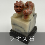 ラオス石