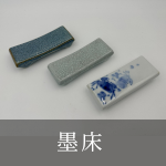 墨床