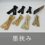 墨挟み