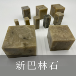 新巴林石