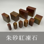 朱砂紅凍石