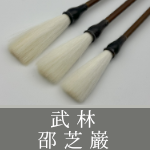 武林 邵芝巌