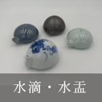 水滴・水盂