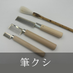 筆クシ
