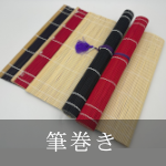 筆巻き