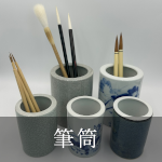 筆筒