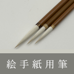絵手紙用筆