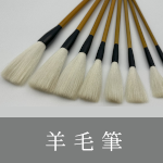 羊毛筆
