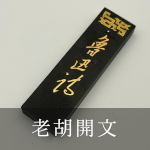 老胡開文