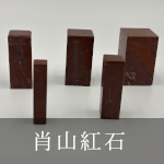 肖山紅石