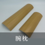 腕枕