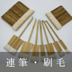 連筆・刷毛