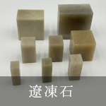 遼凍石