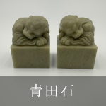 青田石