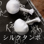 シルクタンポ