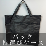 バック・持運びケース