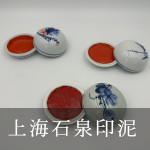 上海石泉印泥