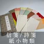 信箋、詩箋、紙小物類