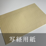 写経用紙