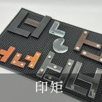印矩