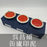 呉昌碩 缶廬印泥