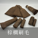 棕櫚刷毛