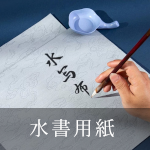 水書用紙
