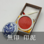 無印 印泥
