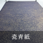 瓷青紙