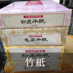 竹紙