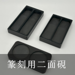 篆刻用二面硯