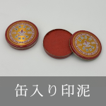 缶入り印泥