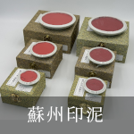 蘇州印泥