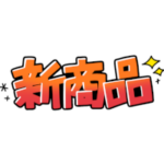 新商品